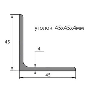 Уголок стальной 45х45х4 Уголок стальной 45х45х4